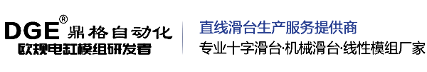 DGE鼎格直線滑臺模組廠家